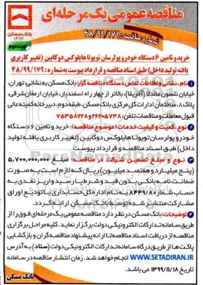 مناقصه عمومی ، مناقصه خرید و تامین 6 دستگاه خودرو پولرسان تویوتا هایلوکس دوکابین- نوبت دوم 