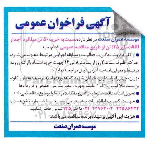 فراخوان خرید 50 تن میلگرد آجدار AIII سایز 25تن