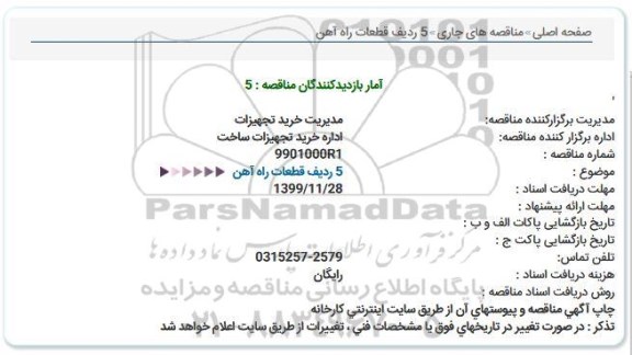 مناقصه ، مناقصه 5 ردیف قطعات راه آهن