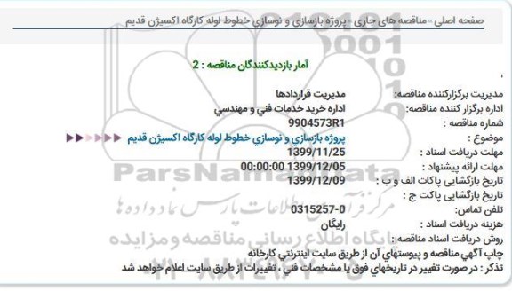 مناقصه ، مناقصه پروژه بازسازی و نوسازی خطوط لوله کارگاه اکسیژن قدیم