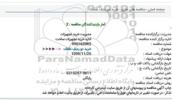 استعلام، استعلام خرید دو ردیف غلطک 