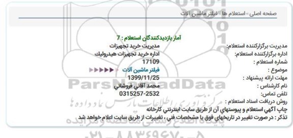 استعلام، استعلام فیلتر ماشین آلات