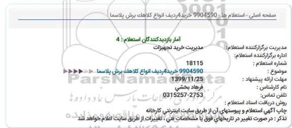 استعلام،استعلام 4 ردیف انواع کلاهک برش پلاسما 