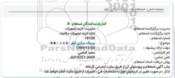 استعلام  بيرينگ مركزی كولر  