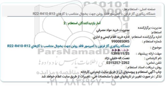 استعلام، استعلام  دستگاه ریکاوری گاز فرئون با کمپرسور فاقد روغن