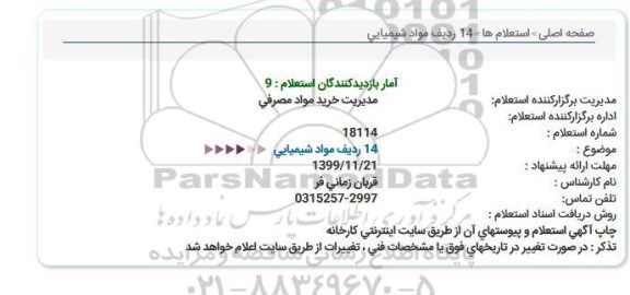 استعلام،استعلام 14 ردیف مواد شیمیایی 