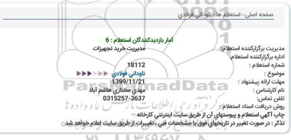 استعلام ناودانی فولادی  
