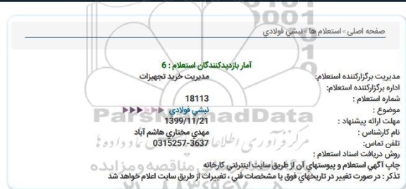 استعلام نبشی فولادی  