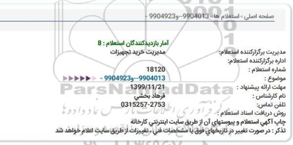 استعلام 9904013--و9904923 -  