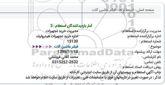 استعلام فیلتر ماشین آلات
