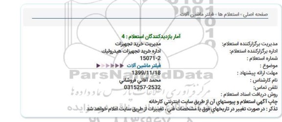 استعلام فیلتر ماشین آلات