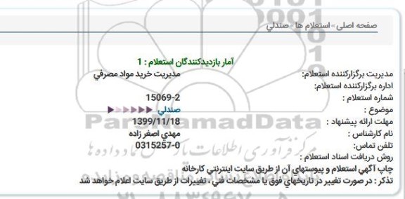 استعلام، استعلام صندلی 