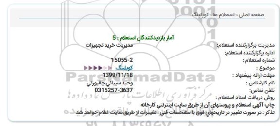 استعلام کوپلینگ  