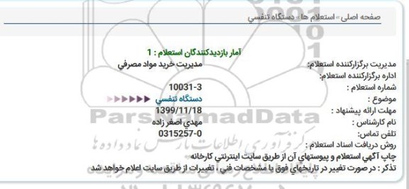استعلام دستگاه تنفسی  
