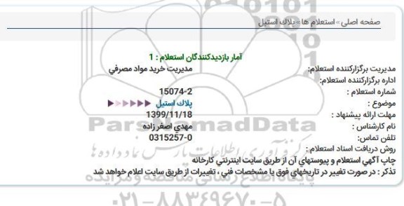 استعلام, استعلام خرید پلاک استیل 