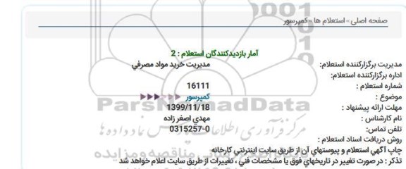 استعلام, استعلام کمپرسور 