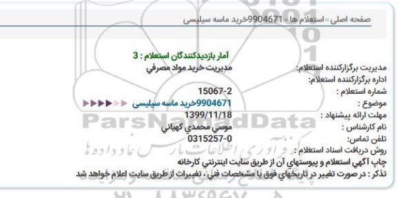 استعلام،استعلام خرید ماسه سیلیسی 