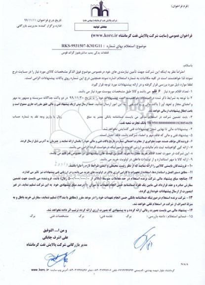 فراخوان قطعات یدکی پمپ سانتریفیوژ گراند فوس    