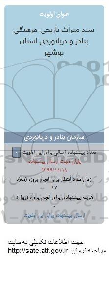 فراخوان ، فراخوان سند میراث تاریخی - فرهنگی بنادر
