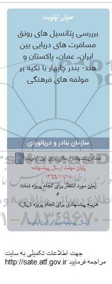 فراخوان ، فراخوان بررسی پتانسیل های رونق مسافرت های دریایی