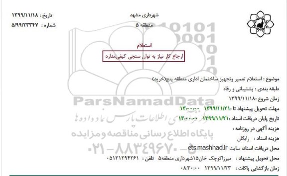استعلام تعمیر وتجهیز ساختمان اداری 