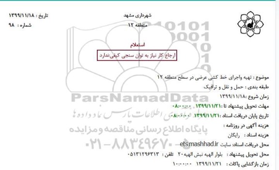 استعلام استعلام تهیه واجرای خط کشی عرضی