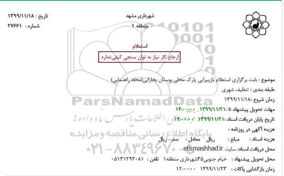 استعلام, استعلام بازپیرایی پارک محلی بوستان بخارایی
