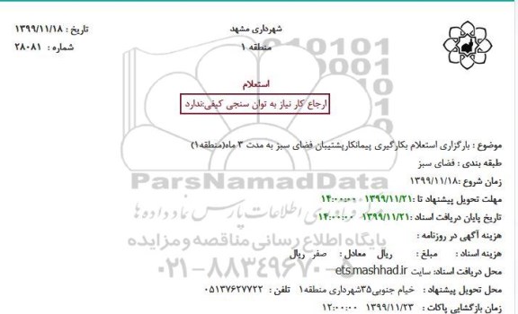 استعلام بارگزاری استعلام بکارگیری پیمانکارپشتیبان فضای سبز