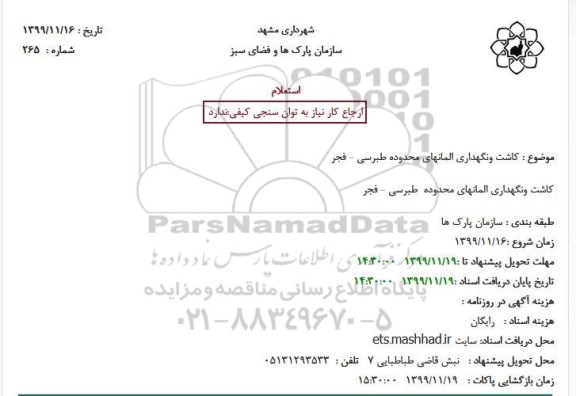 استعلام کاشت و نگهداری المانهای 