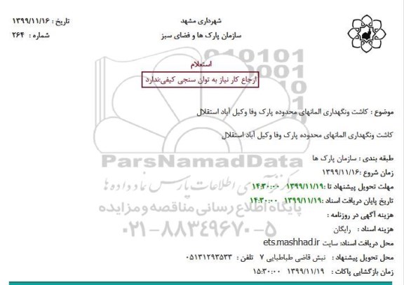 استعلام, استعلام کاشت ونگهداری المانهای گل محدوده پارک وفا