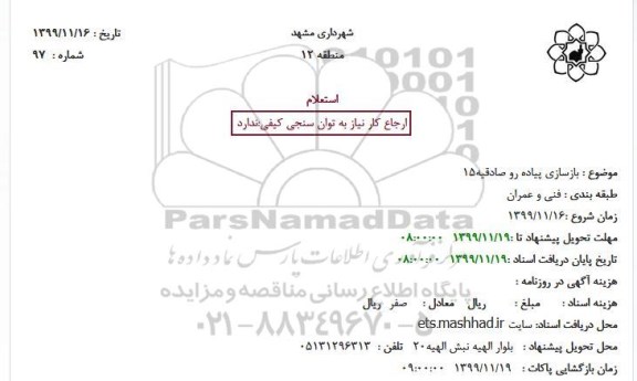 استعلام بازسازی پیاده رو صادقیه15