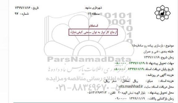 استعلام ، استعلام بازسازی پیاده رو 