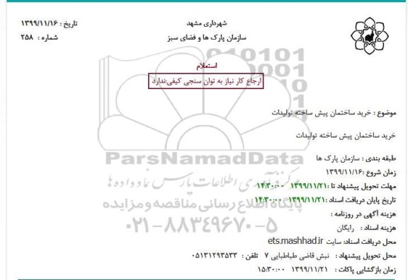 استعلام, استعلام خرید ساختمان پیش ساخته تولیدات