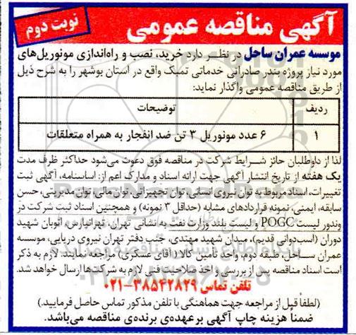 مناقصه ، مناقصه خرید، نصب و راه اندازی مونوریل های - نوبت دوم