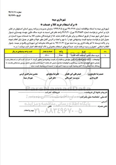 استعلام , استعلام خرید سنگ مالون 