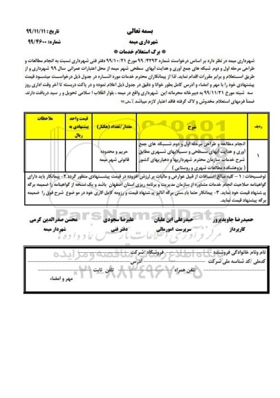 استعلام , استعلام انجام مطالعات و طراحی مرحله اول و دوم شبکه های جمع آوری و هدایت آبهای سطحی 
