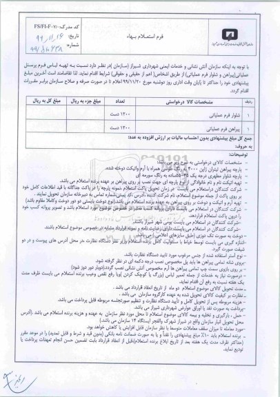 استعلام، استعلام   تهیه لباس فرم پرسنل عملیاتی