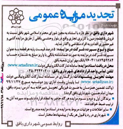 مزایده،مزایده فروش 5 قطعه زمین باکاربری تجاری نوبت دوم 