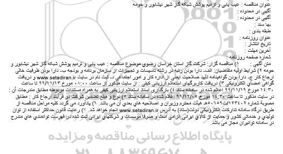 مناقصه عیب یابی و ترمیم پوشش شبکه گاز شهر 