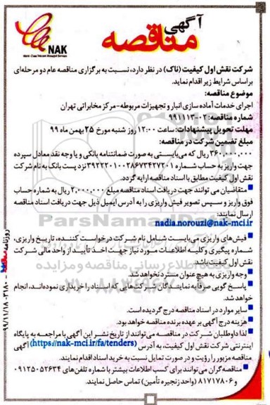 مناقصه , مناقصه  اجرای خدمات آماده سازی انبار و تجهیزات مربوطه