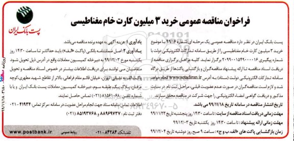 فراخوان مناقصه ، فراخوان مناقصه خرید 3 میلیون کارت خام مغناطیسی