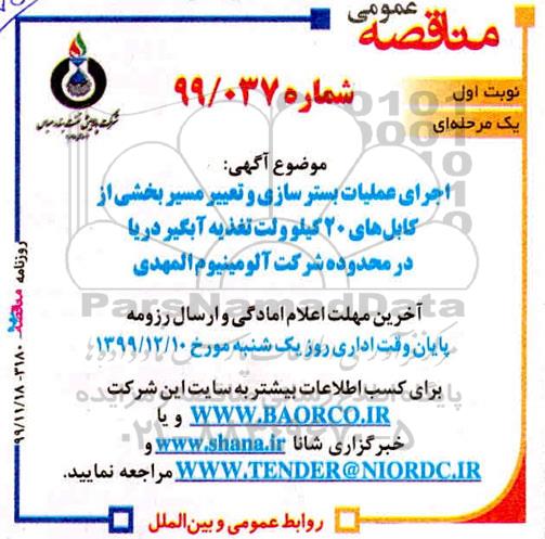 مناقصه ، مناقصه اجرای عملیات بسترسازی و تغییر مسیر بخشی از کابل