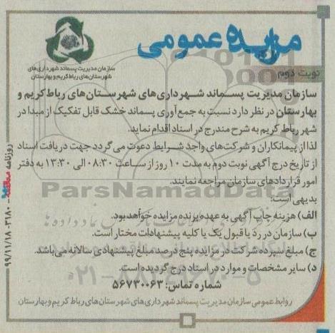 مزایده، مزایده جمع آوری پسماند خشک قابل تفکیک از مبدا - نوبت دوم