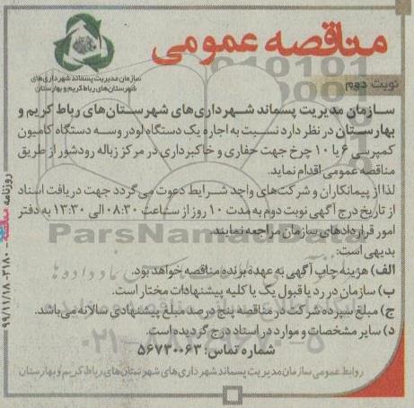 مناقصه، مناقصه اجاره یک دستگاه لودر و سه دستگاه کامیون کمپرسی 6 یا 10 چرخ - نوبت دوم 