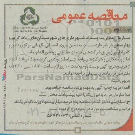 مناقصه، مناقصه تامین نیروی انسانی نگهبانی...- نوبت دوم 