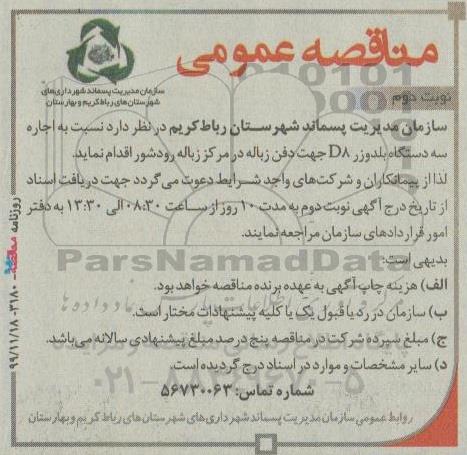 آگهی مناقصه عمومی, مناقصه اجاره سه دستگاه بلدوزر d8 - نوبت دوم 