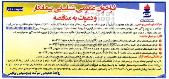 فراخوان شناسایی پیمانکار اجرای کلیه عملیات طراحی، خرید و ساخت هوزینگ ... نوبت دوم 