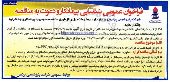 فراخوان شناسایی پیمانکار اجرای کلیه عملیات طراحی، خرید و ساخت هوزینگ ... نوبت دوم 