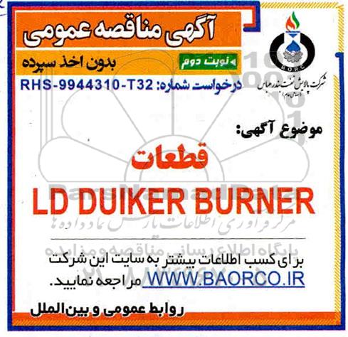 مناقصه ، مناقصه قطعات LD DUIKER BURNER - نوبت دوم 