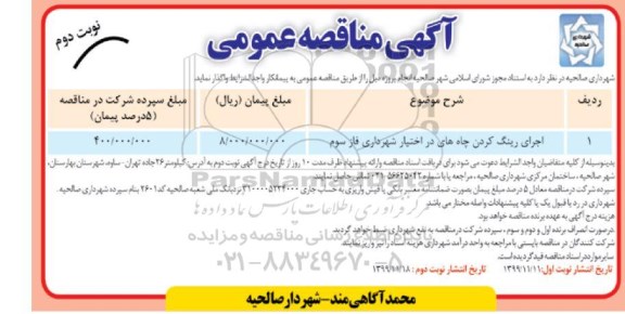 مناقصه، مناقصه اجرای رینگ کردن چاه های در اختیار شهرداری - نوبت دوم 
